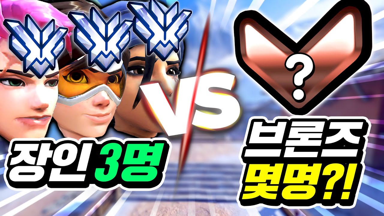 랭커 3명이 뭉치면 브론즈를 몇명까지 이길 수 있을까?