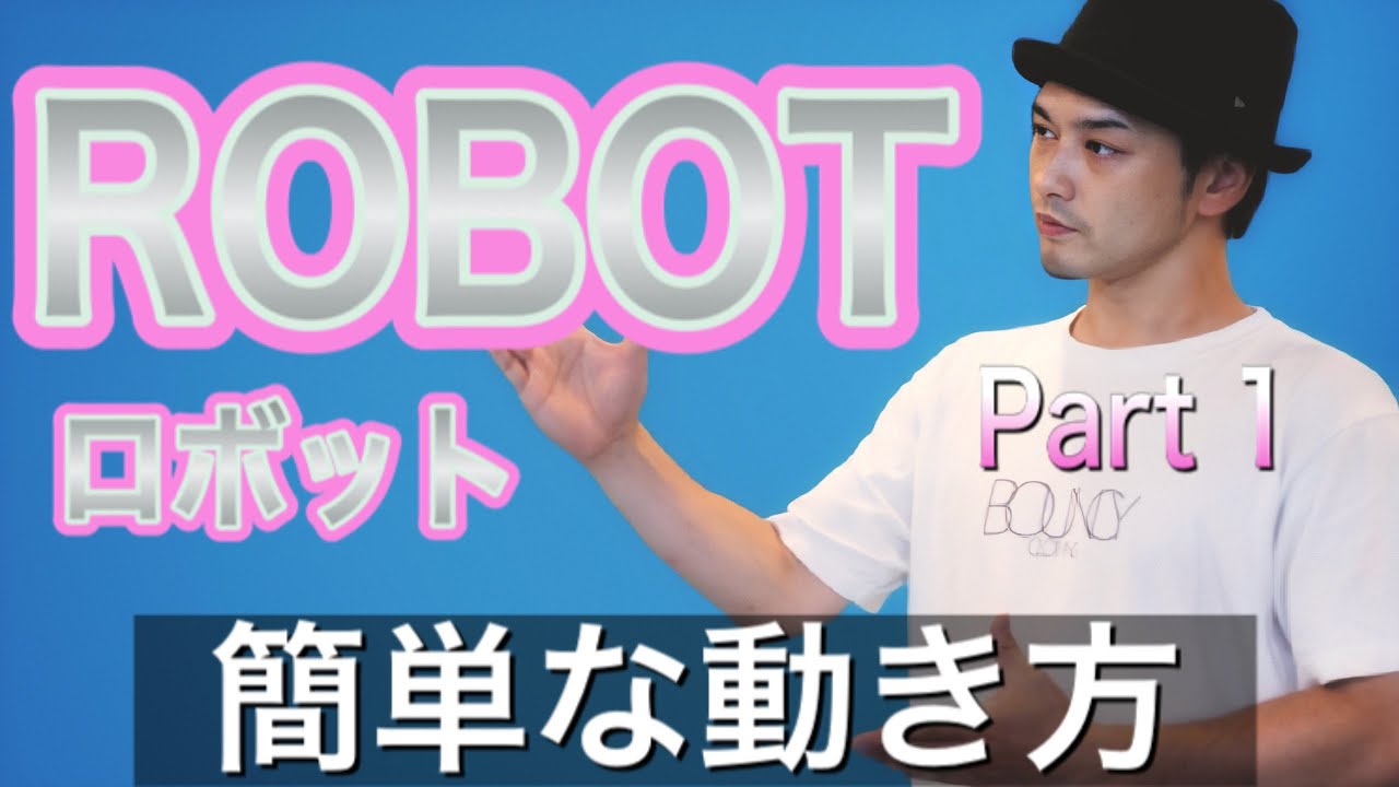 【ロボットの動き方】初心者でも簡単ROBOT　　poppin' animation