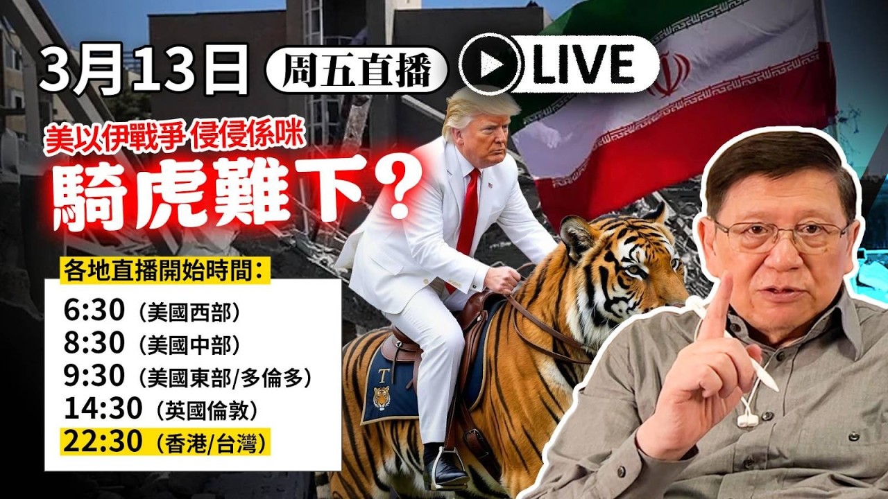【周五直播】美以伊戰爭 侵侵係咪騎虎難下？2026-03-13