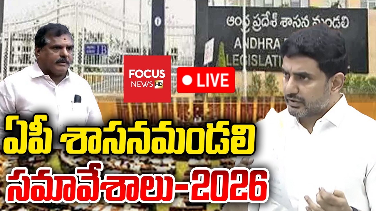 LIVE : AP Legislative Council Sessions 2026 | ఏపీ శాసన మండలి సమావేశాలు | Nara Lokesh | Focus News HD