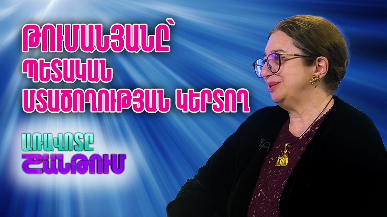 Թումանյանի հեքիաթների գաղտնիքները և գրքի ուժը | Ալվարդ Ջիվանյան