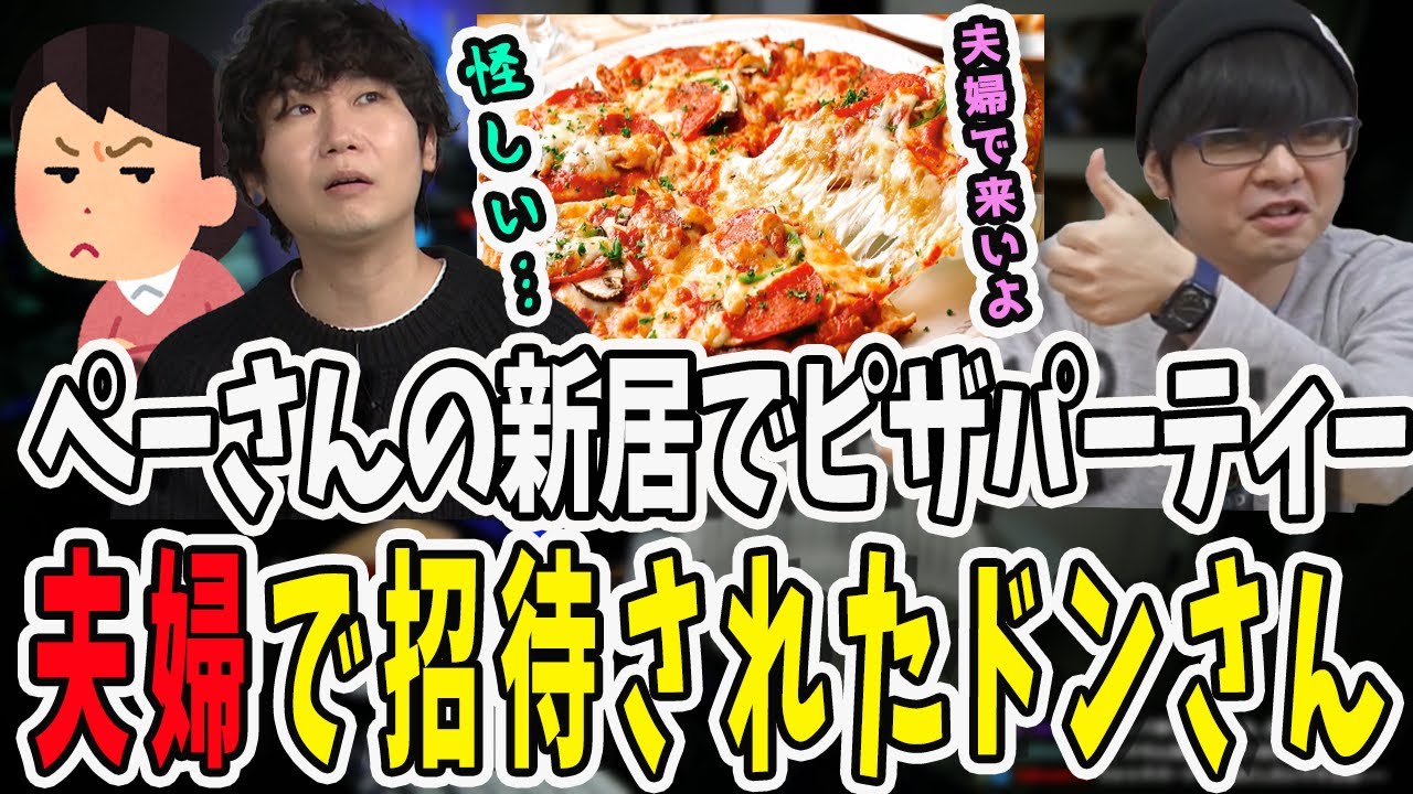ぺーさんが新居にドンピシャ夫婦をご招待！ピザパーティーの裏に隠された理由とは？【三人称/ドンピシャ/ぺちゃんこ/鉄塔/APEX/切り抜き】