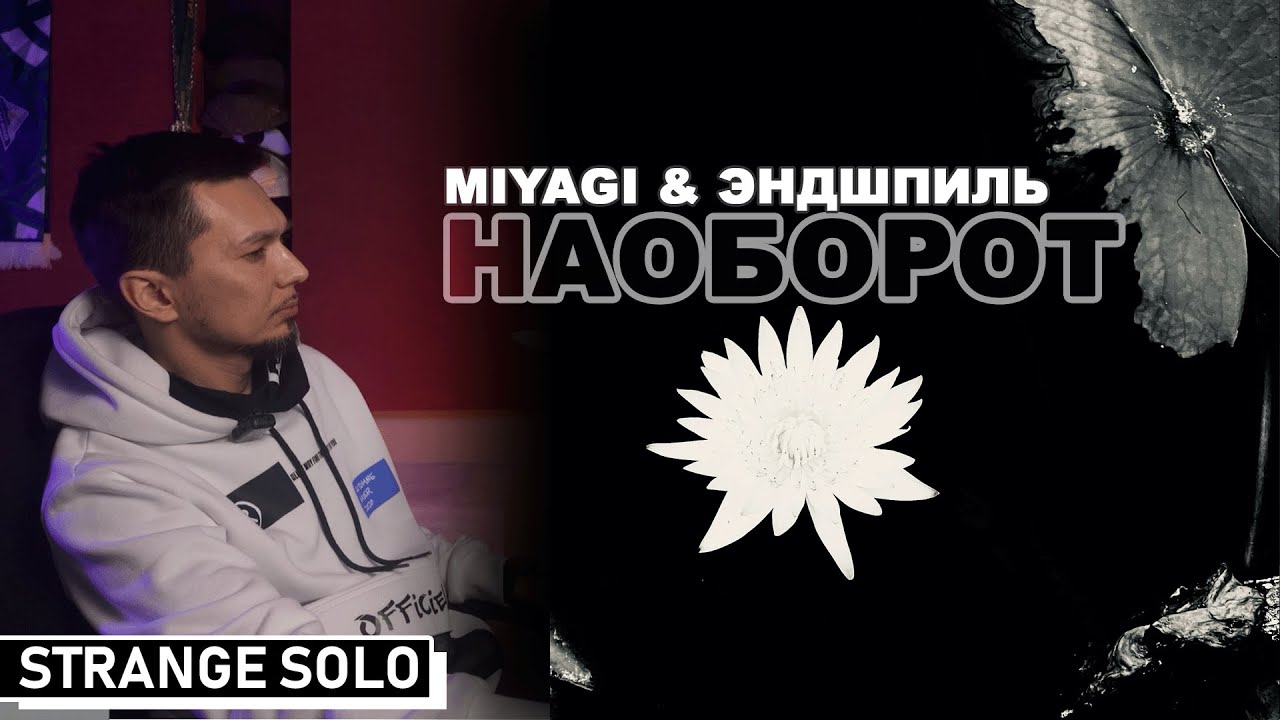 Miyagi & Эндшпиль 