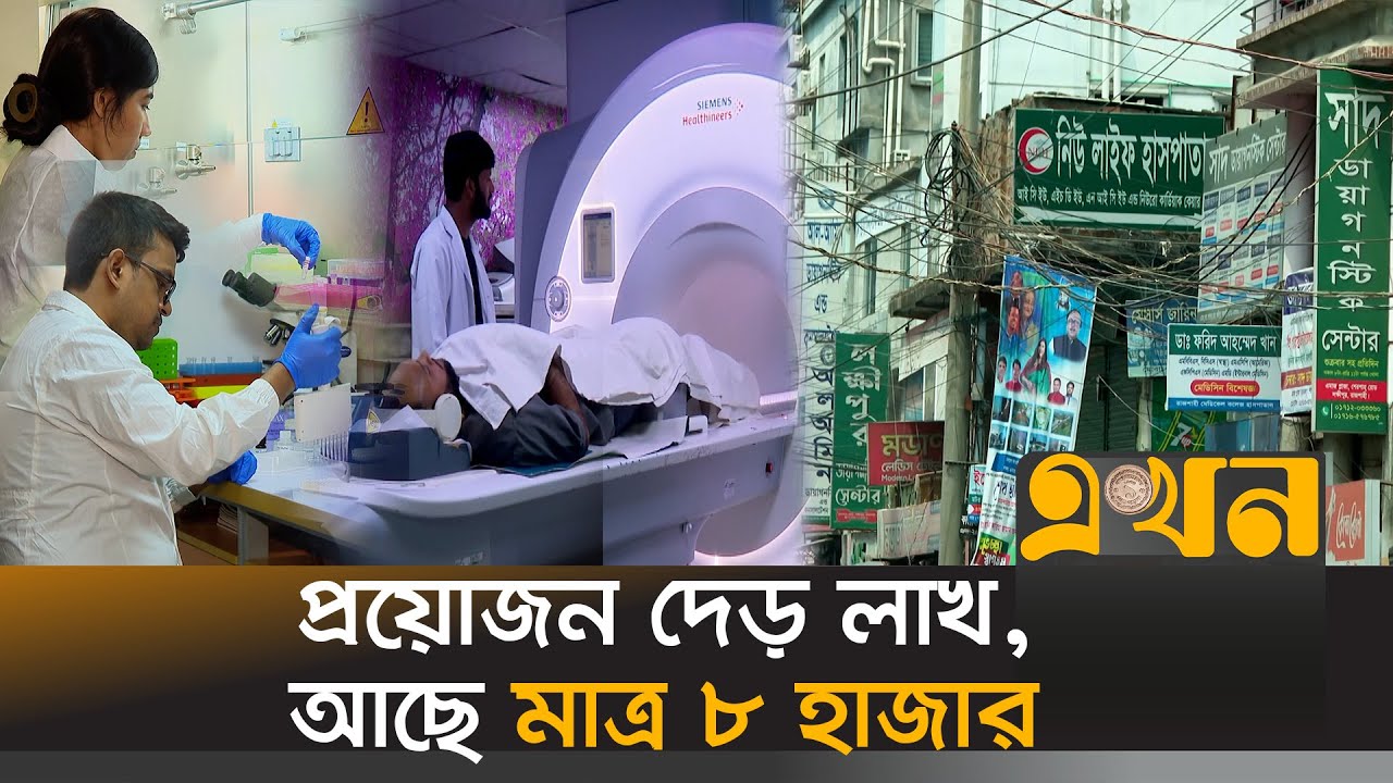 রোগ নির্ণয়ে কেন এত রুগ্ন দশা সরকারি হাসপাতালের? | Medical Technologist | Diagonestic Centre Cost