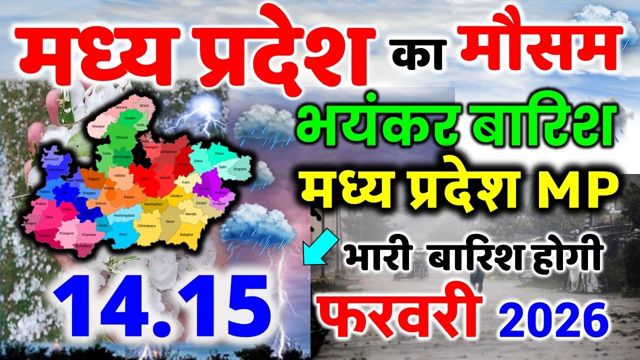 मध्यप्रदेश में भारी बारिश madhya pradesh weather मध्यप्रदेश मौसम 14 फ़रवरी 2026 14 February 2026