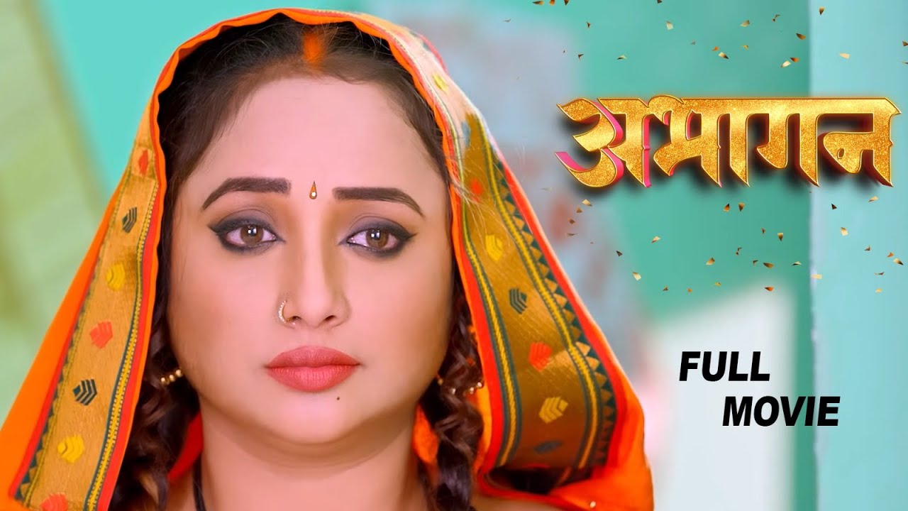 Full Movie 2026 - अभागन | Rani Chatarjee की सबसे बड़ी भोजपुरी इमोशनल फिल्म 💔। पूरा परिवार रो देगा
