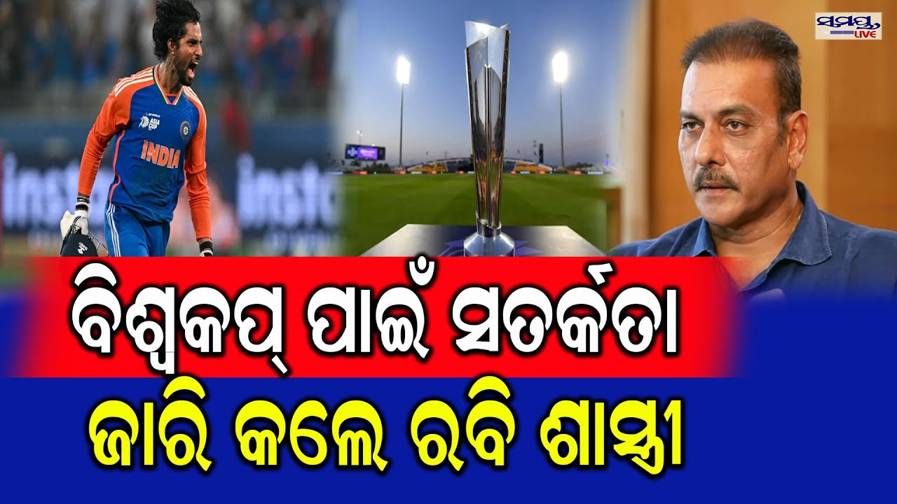 ବିଶ୍ୱକପ୍ ପାଇଁ ସତର୍କତା ଜାରି କଲେ ରବି ଶାସ୍ତ୍ରୀ | Latest Odia News | Samayalive