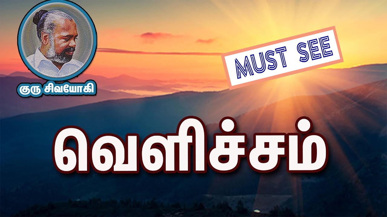 வெளிச்சம் ~ Light ~ Velicham