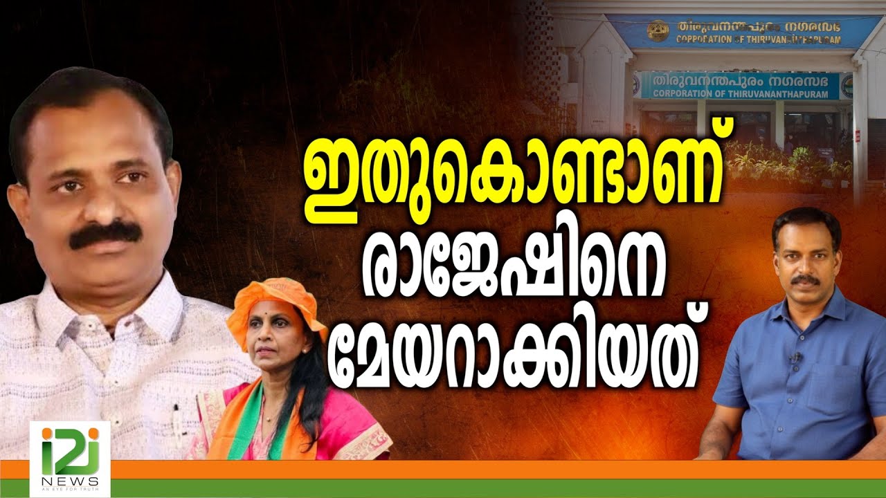 Thiruvananthapuram Corporation Mayor | ഇതുകൊണ്ടാണ് രാജേഷിനെ മേയറാക്കിയത്