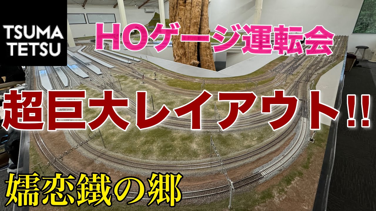【HOゲージ】嬬恋鐵の郷 巨大レイアウトでの鉄道模型大運転会 2024年夏