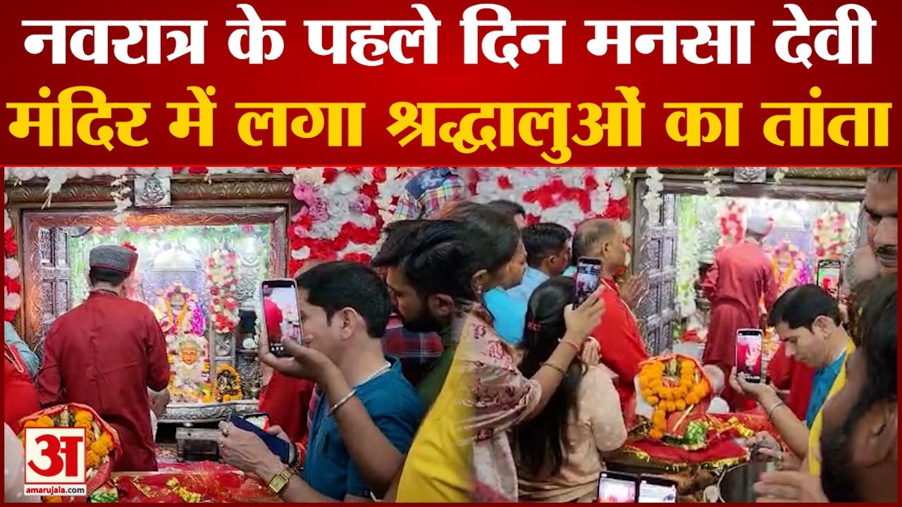 Navratri Special : नवरात्र के पहले दिन मां मनसा देवी में उमड़ी भारी भीड़, जयकारों से गूंज उठा मंदिर