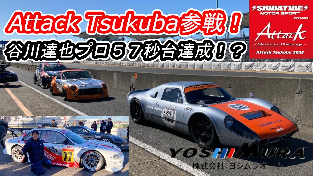 Attack筑波2025参戦！谷川達也プロ Beck GTS 57秒台達成！ヨシムラオート