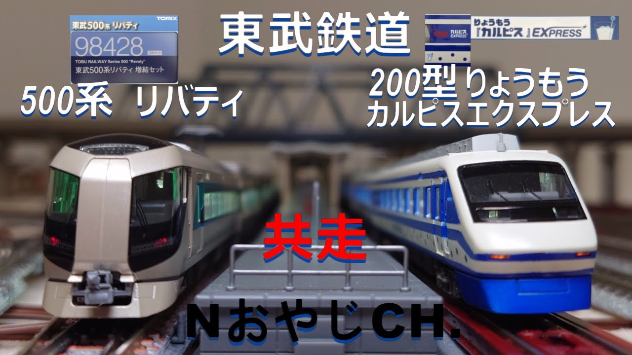共走 東武鉄道 500系 リバティ & 200系 りょうもうカルピスEXPRESS TOBU RAILWAY 500 “Revaty” & “RYOUMO CALPIS EXPRESS” 