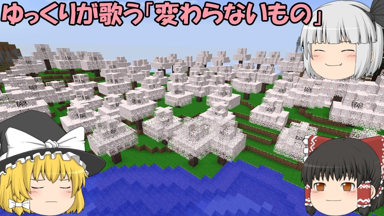 ゆっくりが歌う「変わらないもの」