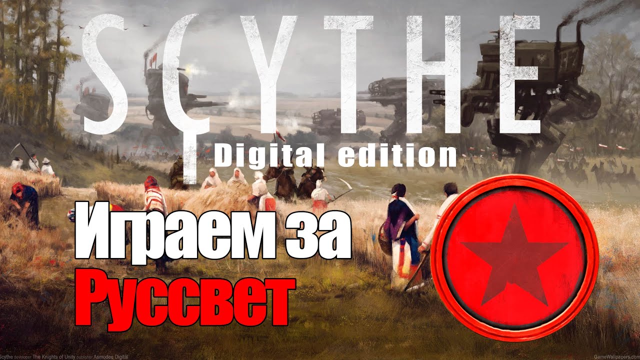 Серп (Scythe). Настольные игры на ПК. Играем за Руссвет.