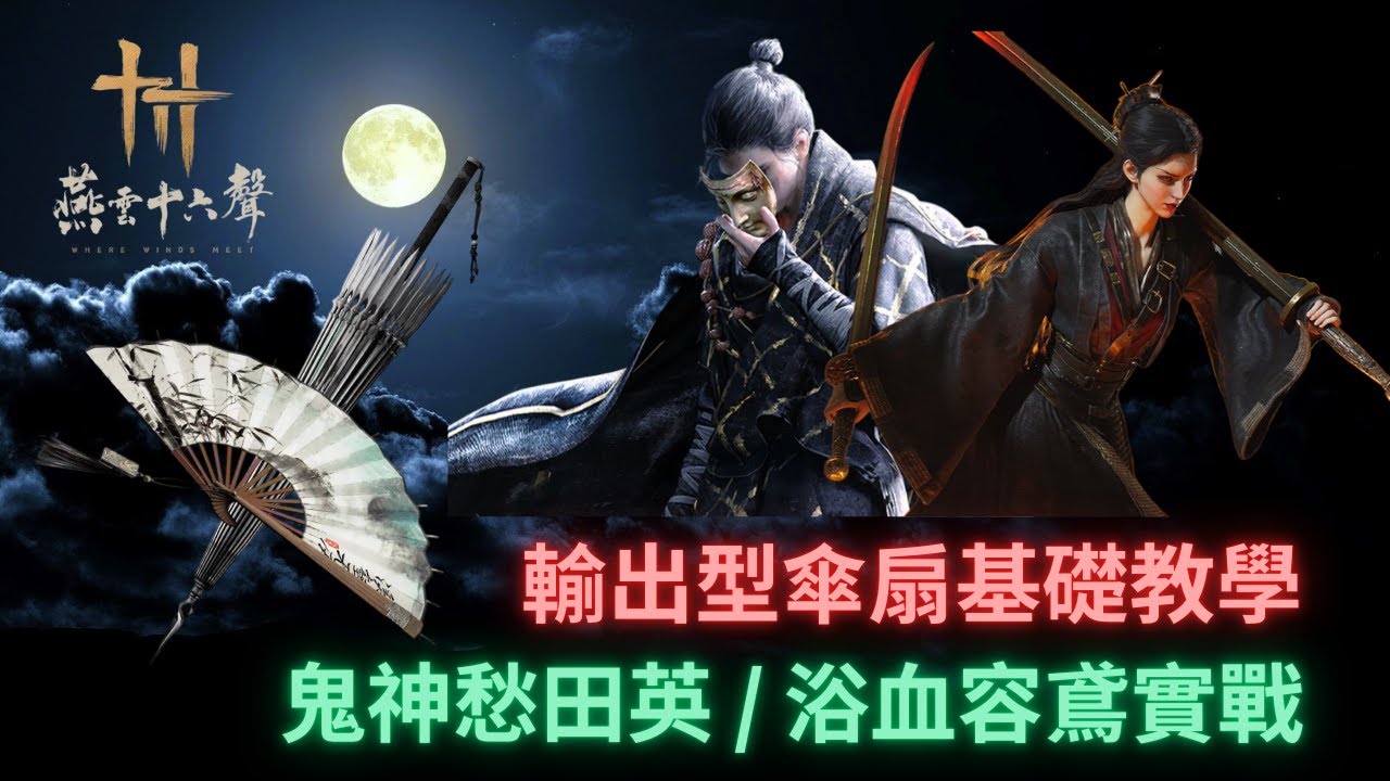 【燕雲十六聲】輸出傘扇(牽絲玉)基礎教學 全方位快速上手！輸出手法、配裝、奇術、心法 ll 實戰無傷鬼神愁田英、浴血容鳶 ll WhereWindsMeet Umbrella & Fan Guide