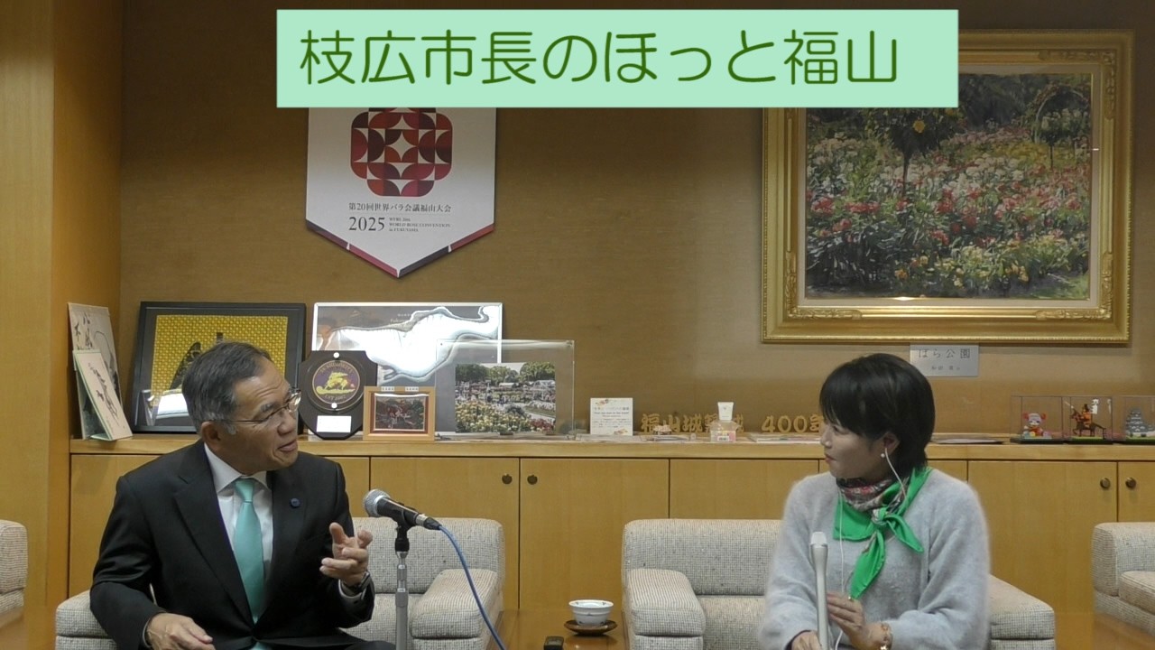 枝広市長のほっと福山（2026年2月3日放送）／枝広直幹 福山市長