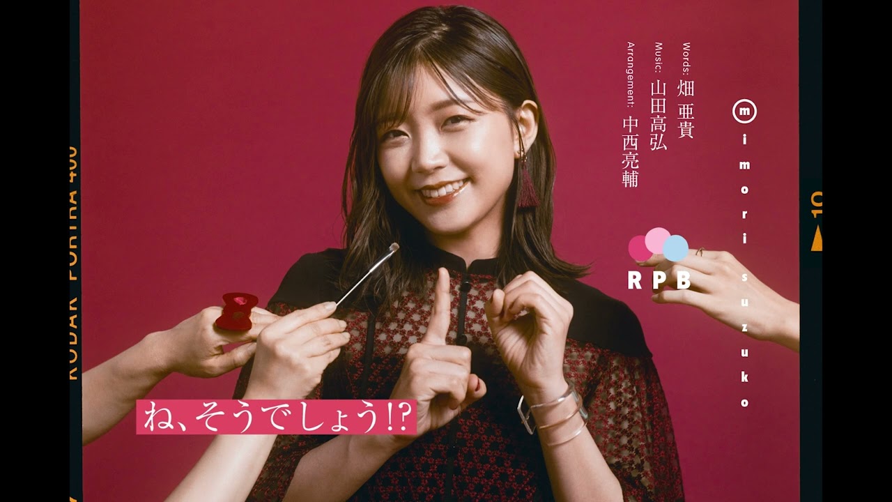 三森すずこ「ね、そうでしょう！？」 [Official Audio]