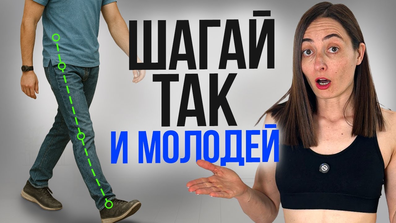 Походка, которая сделает вас МОЛОЖЕ на 10-15 лет и спасет суставы | ВАЖНО делать каждому