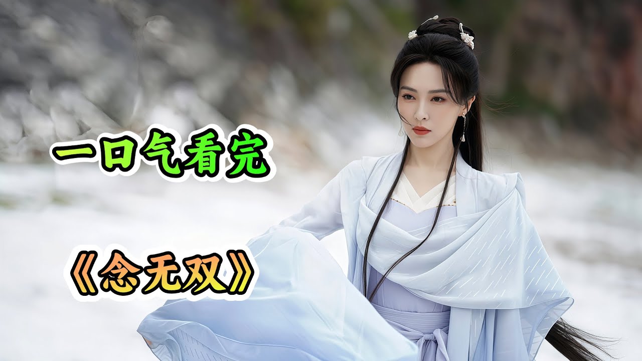 三界最大骗局⚠️神器&ldquo;神之左手&rdquo;竟寄生在活人体内🔍唐嫣奉命夺取，却发现刘学义是最大的受害者❓一口气看完《念无双》剧情解说❗