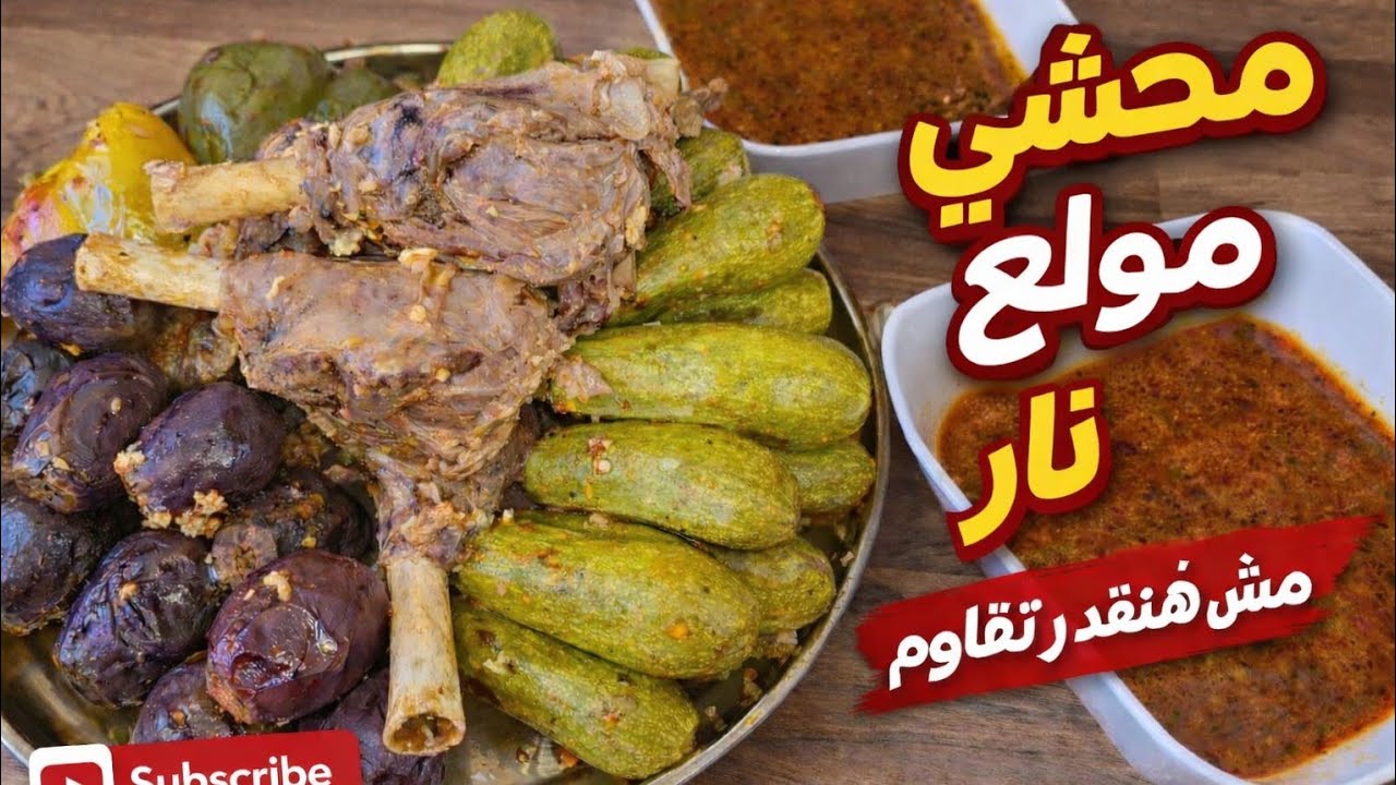 محاشي على نار