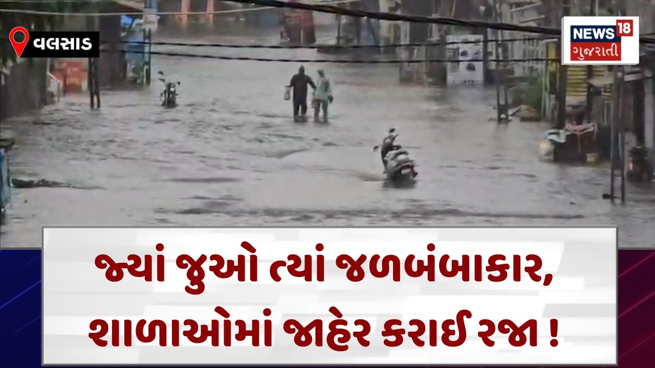 Vapi Heavy Rain Update News | દુકાનો અને ઘરમાં ઘૂસ્યા વરસાદી પાણી વલસાડમાં જળબંબાકાર ! | N18V