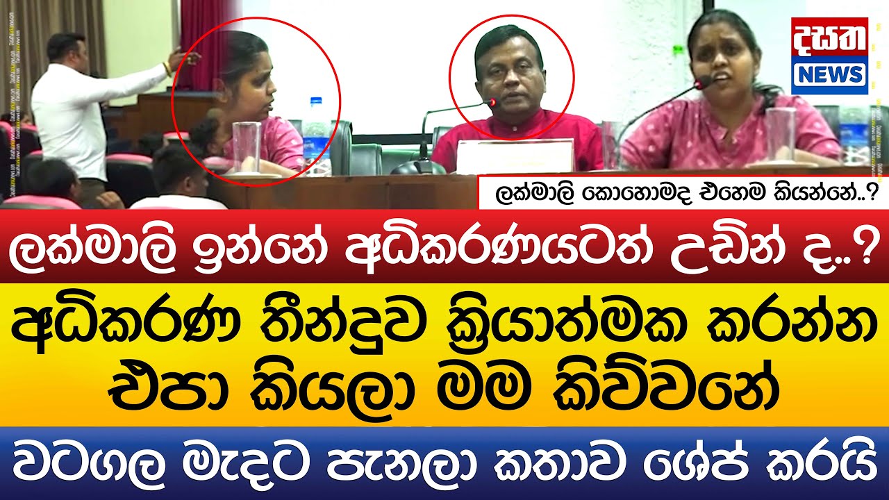 ලක්මාලි අධිකරණ තීන්දුව ක්‍රියාත්මක කරන්න එපා කියයි - වටගල ශේප් කරයි