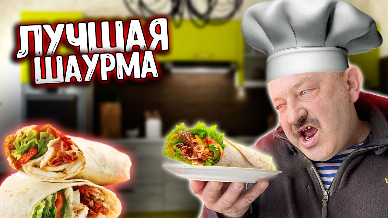 ШАУРМА От БАТИ/Батя ГОТОВИТ Шаурму