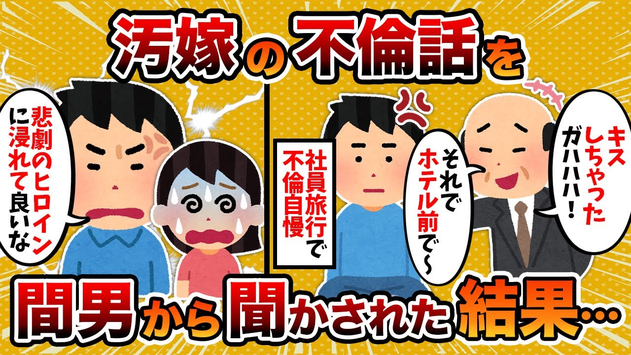 【クズとクズ】お見合い結婚した汚嫁の不倫を、間男から聞かされた結果【2ch修羅場スレ】【2chスカッとスレ・ゆっくり解説】