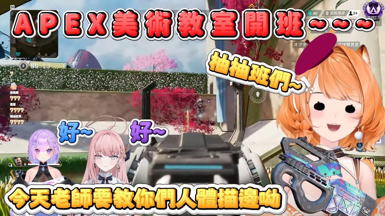 【橙Yuzumi精華】今天的我是個美術老師!! |  Apex Legends  | ft. 幻月、涅默