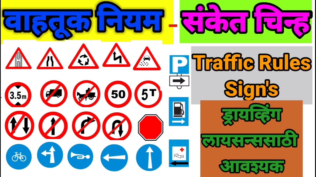 वाहतूक नियम|वाहतूक संकेत चिन्ह|Traffic Signs|Driving Rules|ड्रायव्हिंग लायसन टेस्ट|वाहक चालक परीक्षा