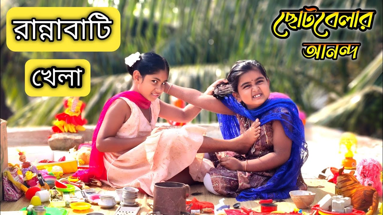 🥰 রিয়া রিমির খেলনা পাটি খেলতে গিয়ে মজার ঝগড়া! 😂 | Kids Funny Play | খেলনা পাতি ভিডিও |  