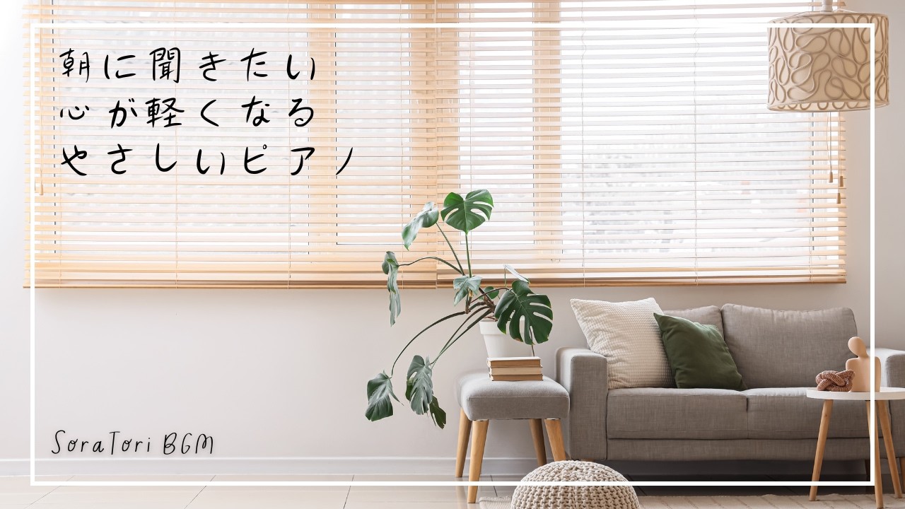 【BGM】朝に聞きたい心が軽くなるやさしいピアノ | リラックス＆ヒーリング【途中広告無し】
