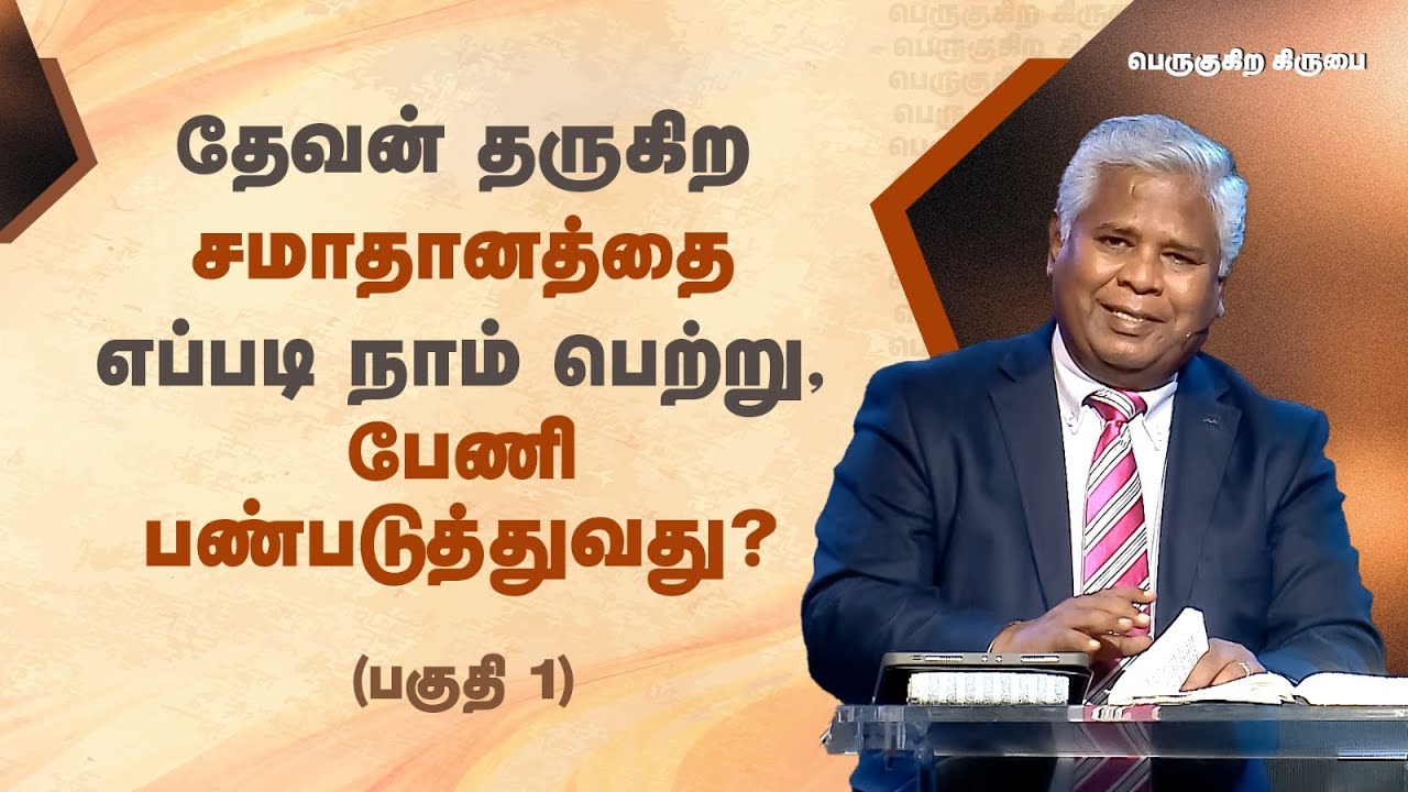 161 - தேவன் தருகிற சமாதானத்தை எப்படி நாம் பெற்று, பேணி, பண்படுத்துவது? (பகுதி 1) | பெருகுகிற கிருபை