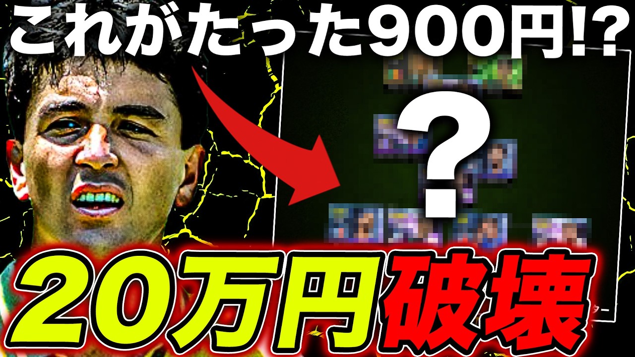 【救世主ベベト】数十万の廃課金スカッドをたった900coinで作れるスカッドで破壊したった【eFootball2026】