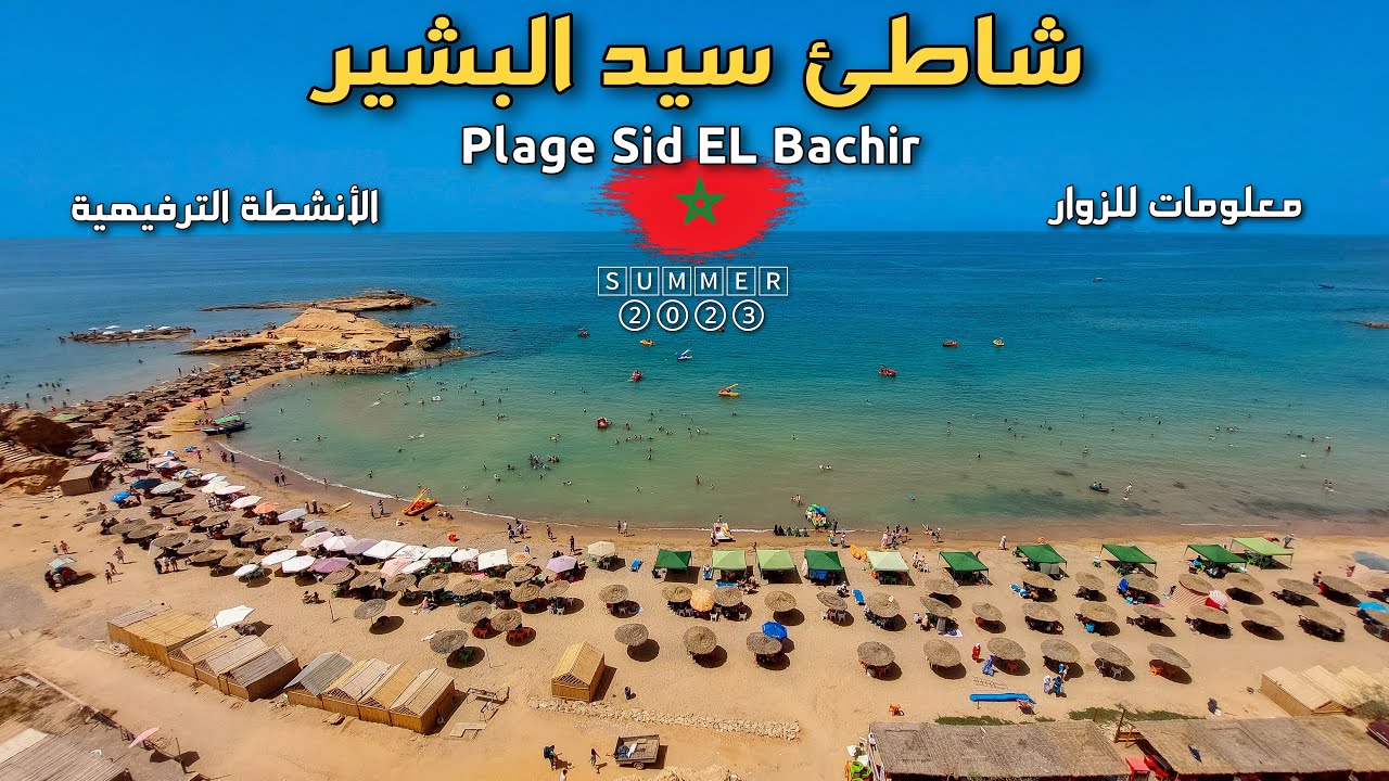 كل ما تحتاجه عن شاطئ سيد البشير الرائع, الطريق ،أثمنة الترفيه، الأكل Plage Sid EL Bachir Maroc 🇲🇦