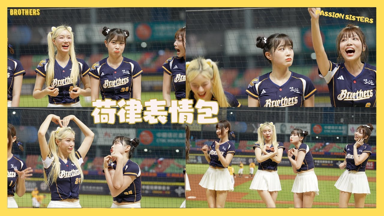 荷律表情包 快轉成諧星了 做了什麼事 大家笑瘋呢 胖胖 呼嚕呼嚕 cheerleaders fancam