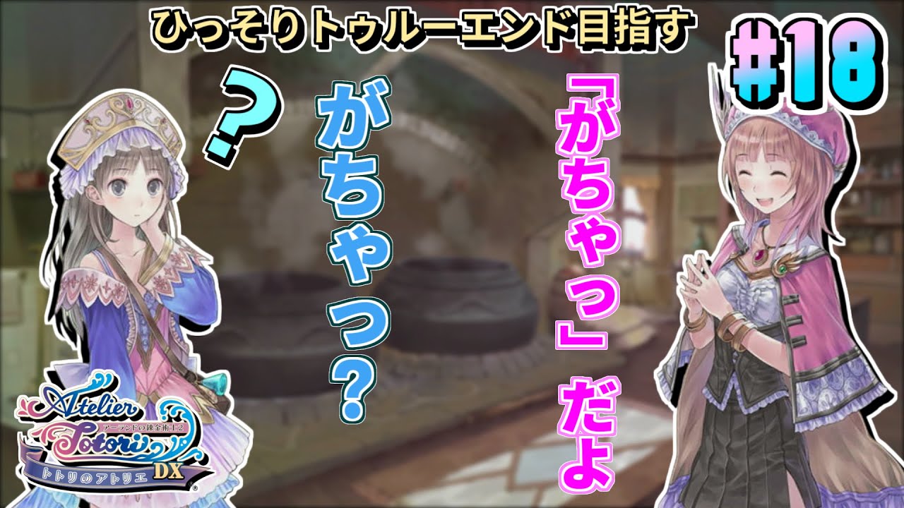 教え方が長嶋式なんだよな【トトリのアトリエ 〜アーランドの錬金術士２〜 DX】#18