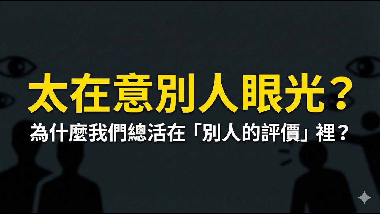 太在意別人眼光？心理學解密：為什麼我們總活在「別人的評價」裡？