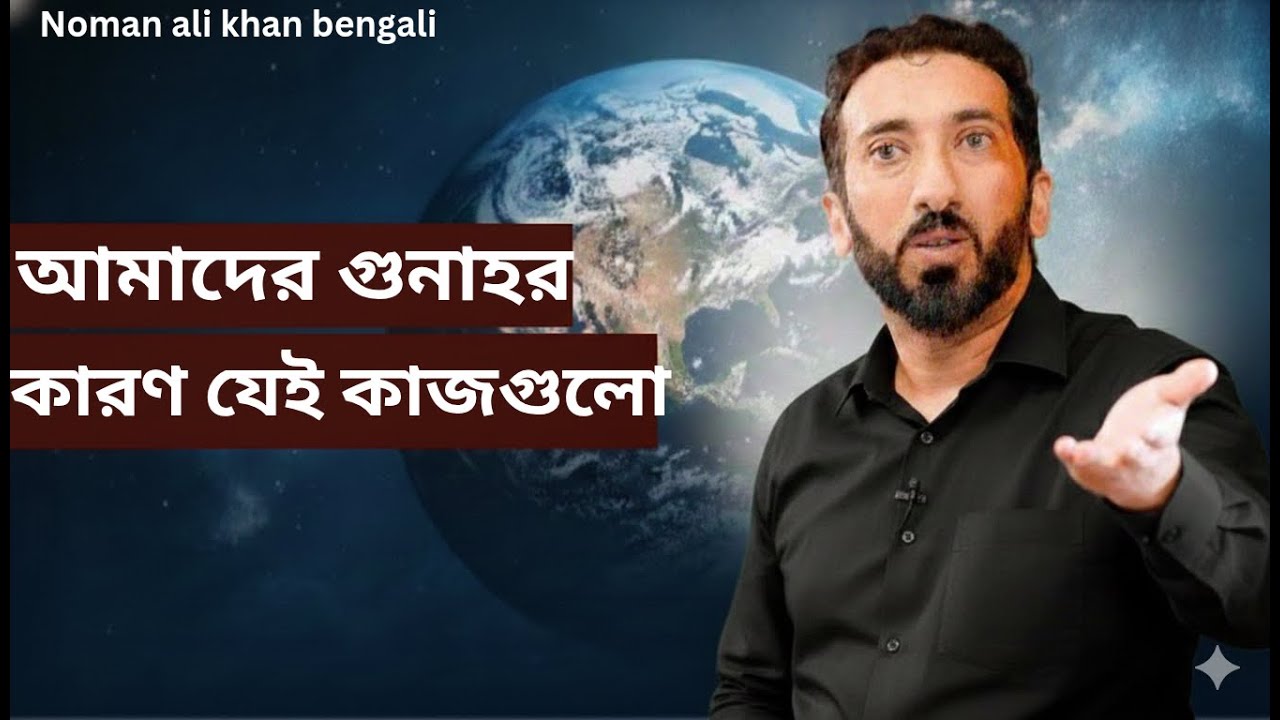 আমাদের গুনাহর কারণ যেই কাজগুলো - Noman Ali Khan Bangla lecture.💯💯