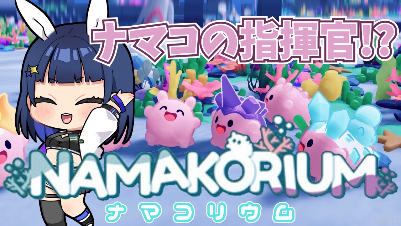 【NAMAKORIUM /ナマコリウム】ナマコ指揮官！？人類が遺した「海の掃除屋」【 