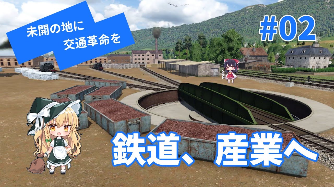未開の地に交通革命を【トランスポートフィーバー２】１号線延伸、新しい産業に着手しよう！