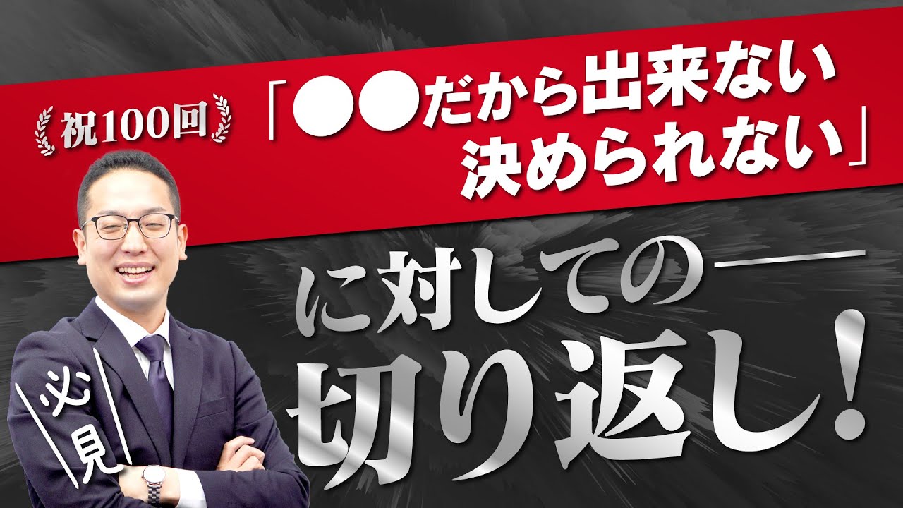 〇〇だからできないと言われた時の切り返し