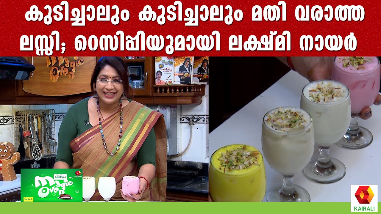 സ്വാദുള്ള 4 വെറൈറ്റി ലസ്സി;പല ഫ്ലേവറിൽ കുടിക്കാവുന്ന ലസ്സി റെസിപ്പികൾ | Lessi Recipes Lakshmi Nair