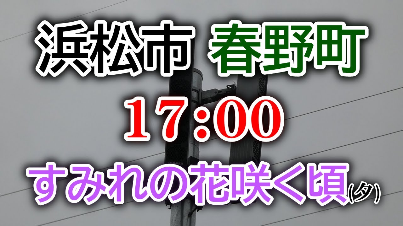 静岡県 浜松市 天竜区 春野町 防災無線 17：00　すみれの花咲く頃(夕)