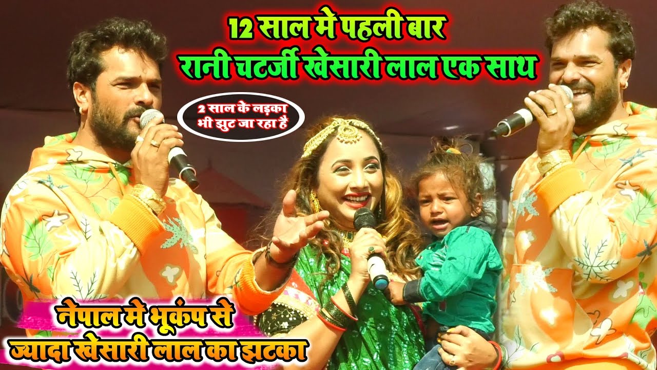 #खेसारी लाल और #रानी चटर्जी ||पहली बार मंच पर एक साथ ||#Khesari lal Pura|| बवाल मचाया #stage show