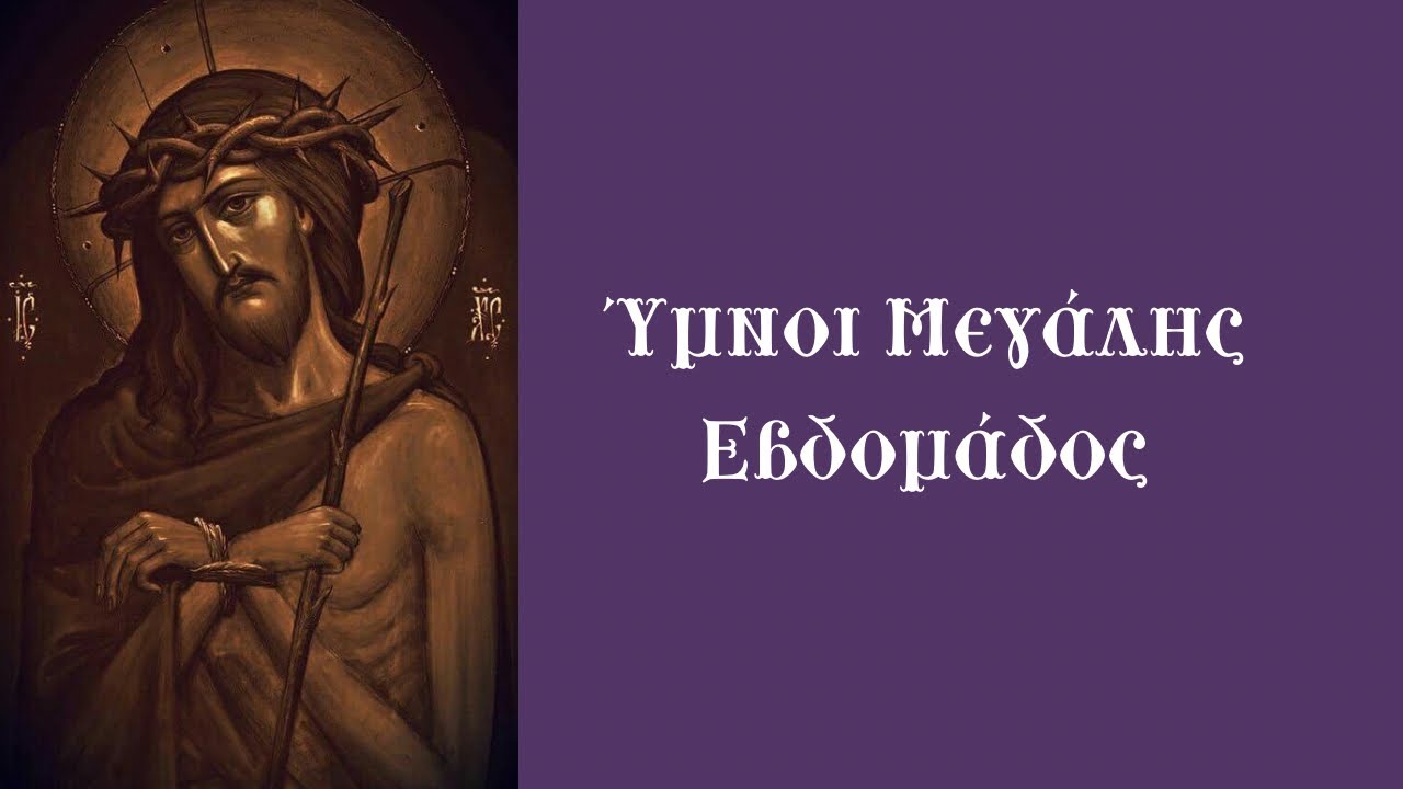 Ύμνοι Μεγάλης Εβδομάδος - Ψάλλει ο Χρήστος Οικονόμου