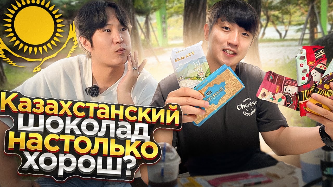 КОРЕЕЦ В ШОКЕ ОТ КАЗАХСТАНСКИХ ПЛИТОЧЕК ОТ РАХАТ И БАЯН СУЛУ/ ЭТОТ ШОКОЛАД ВКУСНЕЕ КОРЕЙСКОГО