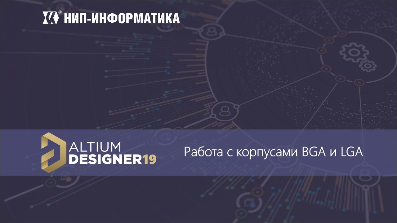 Вебинар Altium Designer 19: Работа с корпусами BGA и LGA