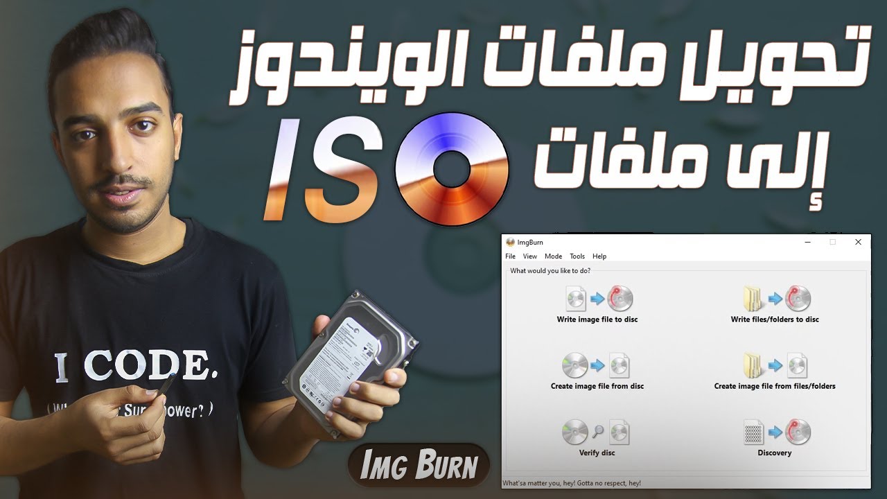 طريقة تحويل ملفات الويندوز الى iso عن طريق برنامج ImgBurn